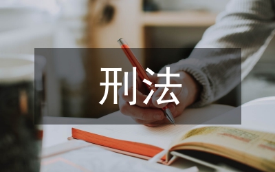 淺談期待可能性在刑法的運(yùn)用