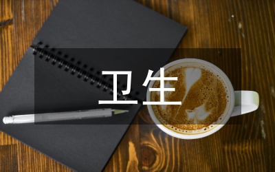 衛(wèi)生局衛(wèi)生監(jiān)測述職述廉