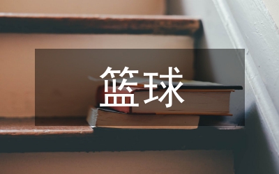 籃球論文