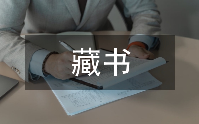藏書(shū)結(jié)構(gòu)探討論文