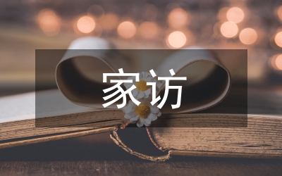 小班家訪總結