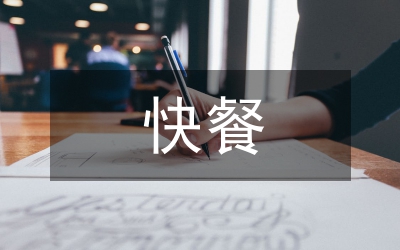 美國(guó)快餐里的美國(guó)人餐食觀念論文