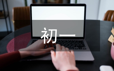 初一入團(tuán)申請(qǐng)書