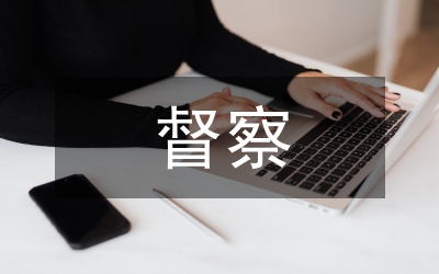 村務(wù)公開(kāi)督察報(bào)告