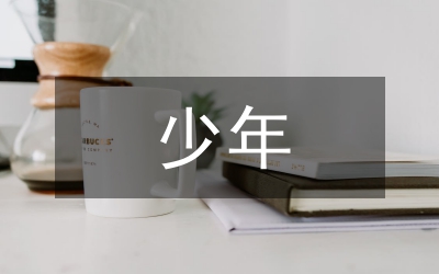 罪錯(cuò)少年社區(qū)教育矯正研究