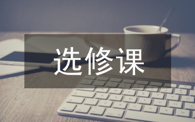通識選修課教學(xué)改革困境與出路