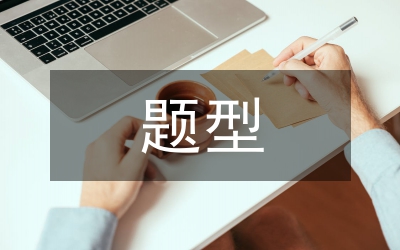 初中語文作文教學(xué)題型及問題