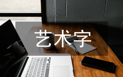 藝術字