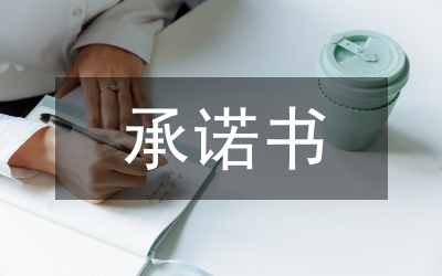 煤監(jiān)局煤管股承諾書
