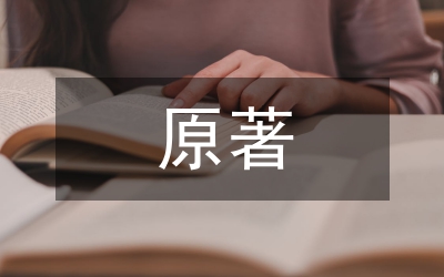 原著影視劇與英語戲劇實(shí)踐教學(xué)