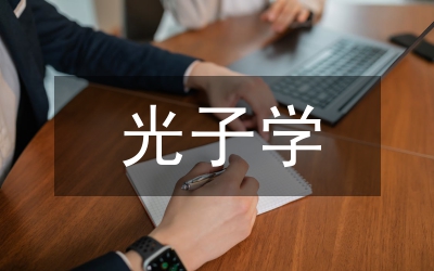 光電效應(yīng)光子物理教案