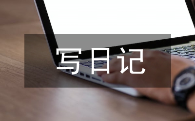 怎樣寫日記