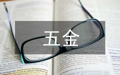 五金振興工作會(huì)議講話