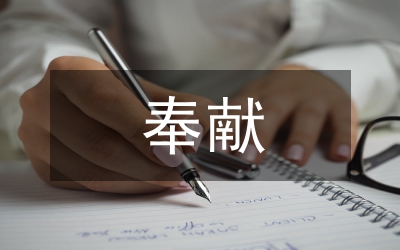 奉獻(xiàn)　創(chuàng)新　富民