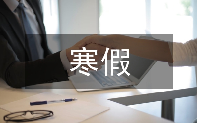 寒假在私人單位實(shí)習(xí)體會(huì)