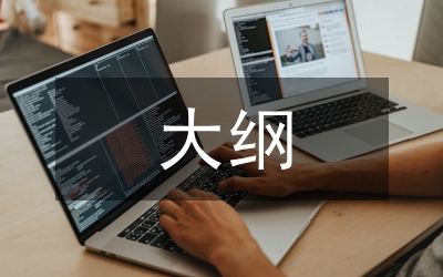 大綱教材