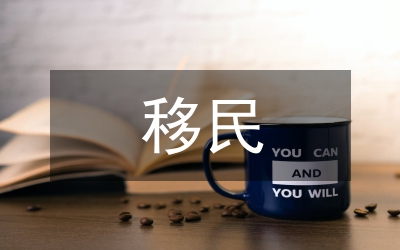 移民生產(chǎn)防范通知