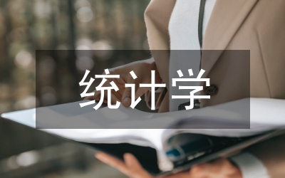 統(tǒng)計(jì)學(xué)教學(xué)方法論文