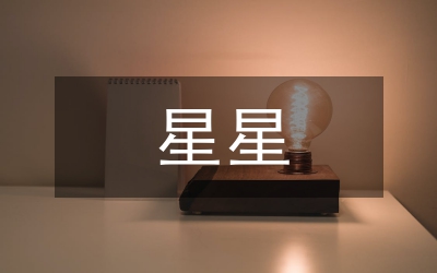 星星知我心--獻(xiàn)給第22個教師節(jié)