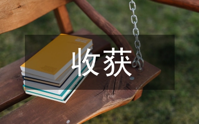 古代文學(xué)的收獲和感悟