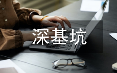 基坑開(kāi)挖對(duì)周圍巖土體豎向位移的影響