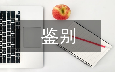 菊三七性狀鑒別論文