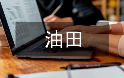 油田地面施工風(fēng)險管理研究