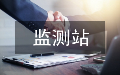 環(huán)保局水質(zhì)監(jiān)測(cè)站建設(shè)通知
