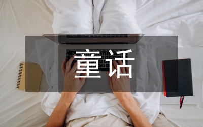 童話舞劇在幼兒教育的貢獻
