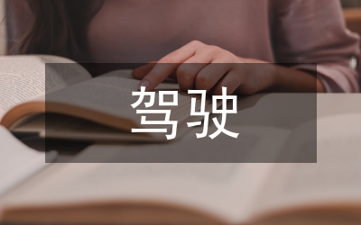 危險駕駛