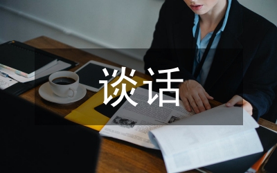 發(fā)改委談心談話制度