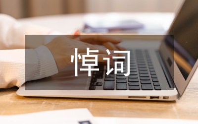 悼詞格式