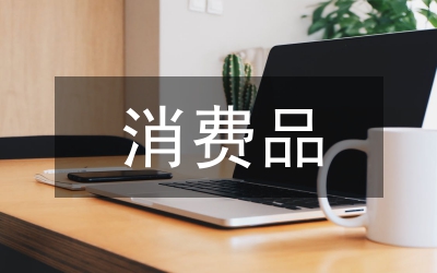 消費(fèi)品