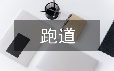 教育改革下對(duì)“毒跑道”問(wèn)題的探析