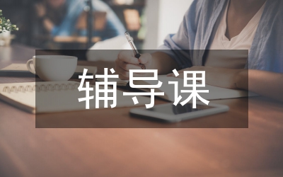大學(xué)英語小班輔導(dǎo)課新型教學(xué)模式論文