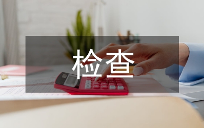 質(zhì)監(jiān)站檢查匯報(bào)材料