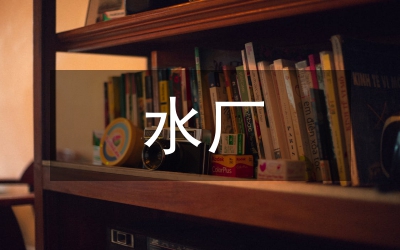 水廠水源創(chuàng)優(yōu)升級匯報材料