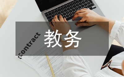 教務(wù)副主任競職演講
