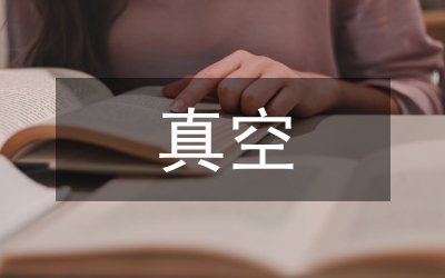 真空限氧法制及動(dòng)力學(xué)探索