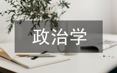 政治學(xué)研究主題研究論文