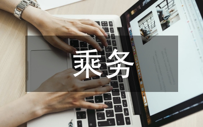 高速鐵路客運乘務(wù)專業(yè)實踐探討