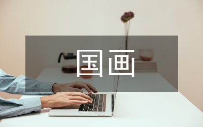 對(duì)中國(guó)畫藝術(shù)審美的認(rèn)識(shí)
