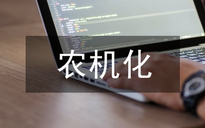 農(nóng)機化促進法學習領(lǐng)悟