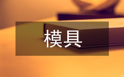 PC構件模具標準化和通用化分析