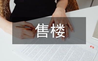 售樓日常工作計(jì)劃