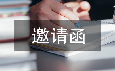 動態(tài)邀請函
