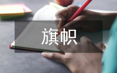 開拓創(chuàng)新的旗幟 催人奮進(jìn)的號(hào)角