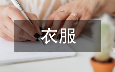 衣服營銷活動方案