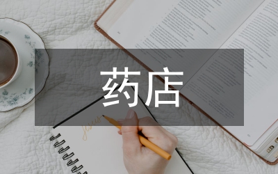 藥店服務(wù)理念對(duì)藥品營(yíng)銷(xiāo)的影響分析論文
