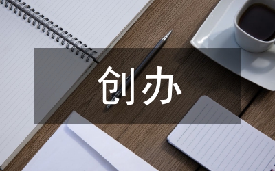 議創(chuàng)辦優(yōu)良的班級(jí)文化
